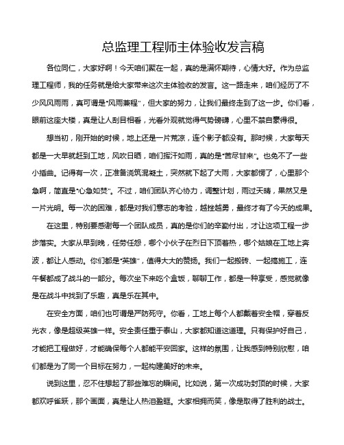 总监理工程师主体验收发言稿