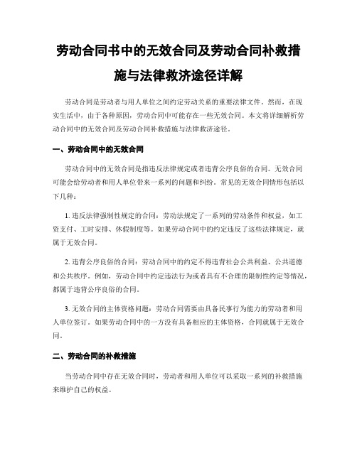 劳动合同书中的无效合同及劳动合同补救措施与法律救济途径详解