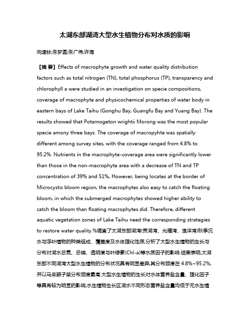 太湖东部湖湾大型水生植物分布对水质的影响