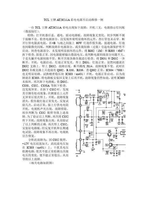 TCL王牌AT29211A彩电维修一例