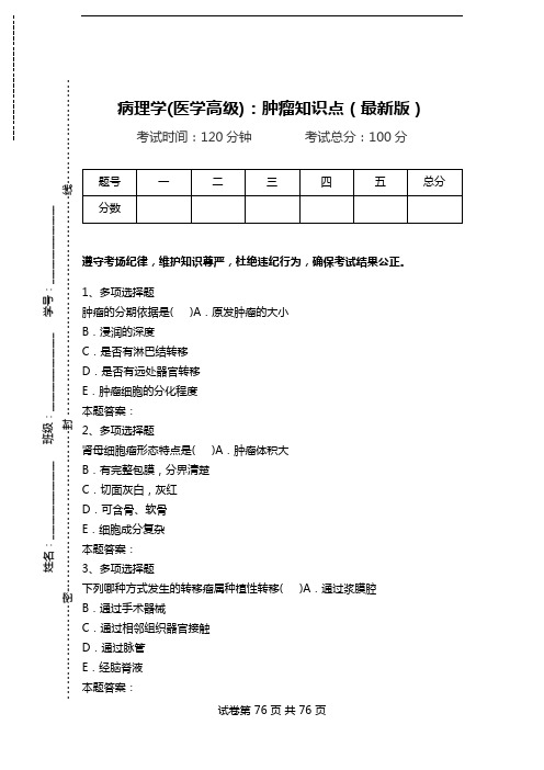 病理学(医学高级)：肿瘤知识点(最新版)_0.doc