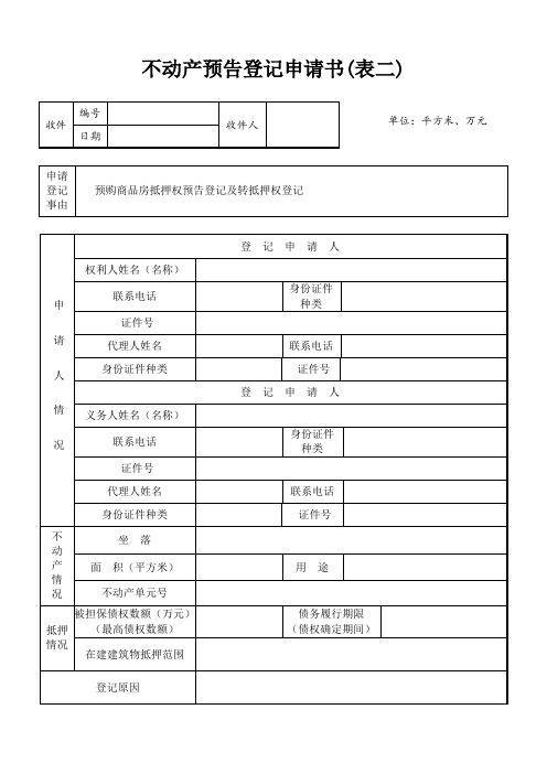 不动产预告登记申请书(表二)