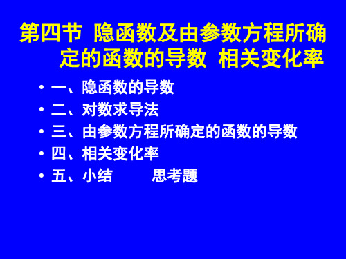 第四节、隐函数求导