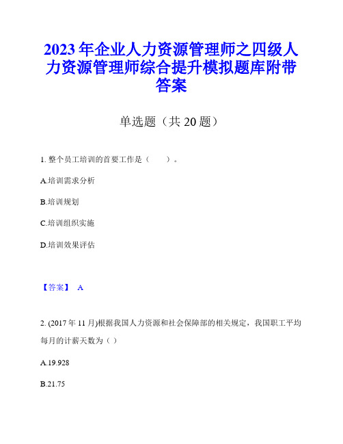 2023年企业人力资源管理师之四级人力资源管理师综合提升模拟题库附带答案