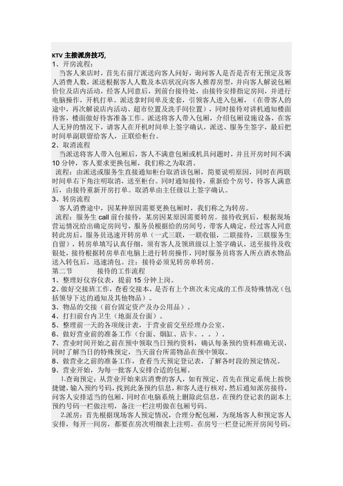 KTV主接派房技巧,