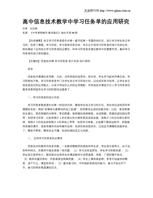 高中信息技术教学中学习任务单的应用研究