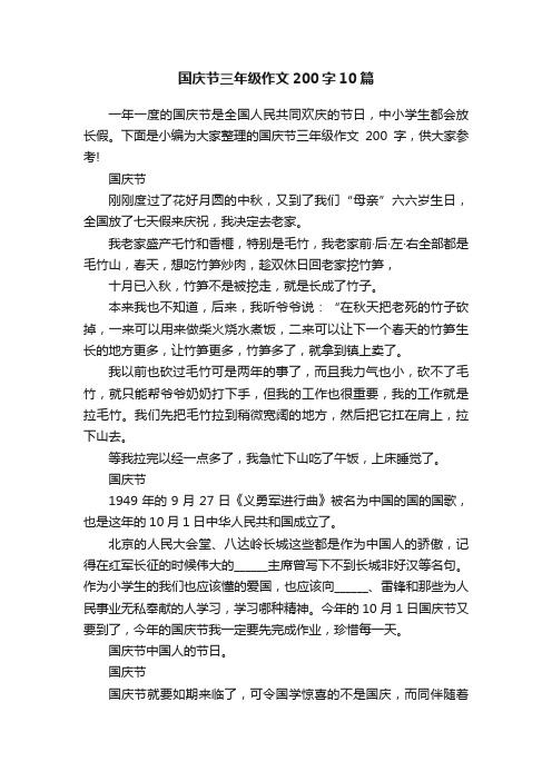 国庆节三年级作文200字10篇