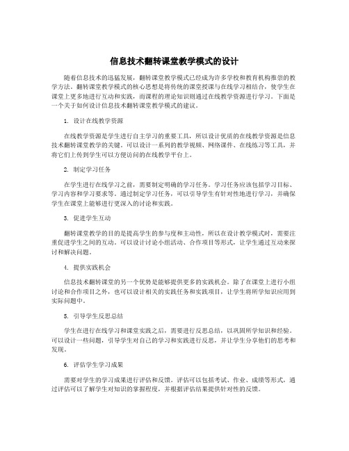 信息技术翻转课堂教学模式的设计