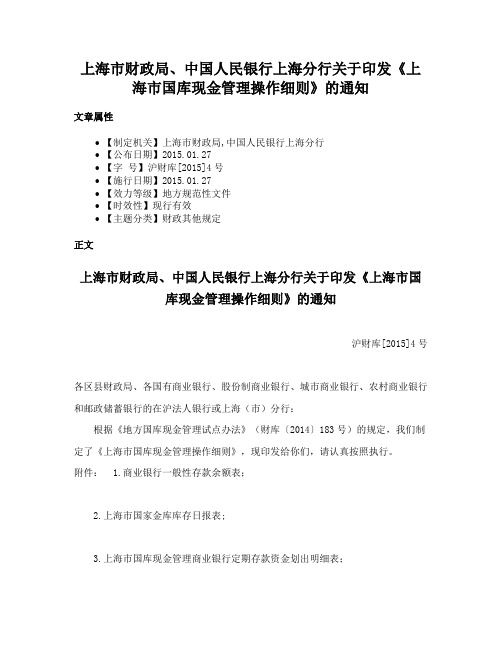 上海市财政局、中国人民银行上海分行关于印发《上海市国库现金管理操作细则》的通知