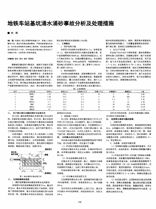 地铁车站基坑涌水涌砂事故分析及处理措施