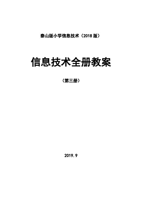 2018泰山版小学信息技术第三册教案