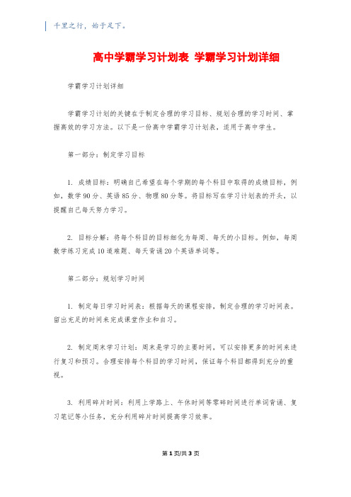 高中学霸学习计划表 学霸学习计划详细1200字