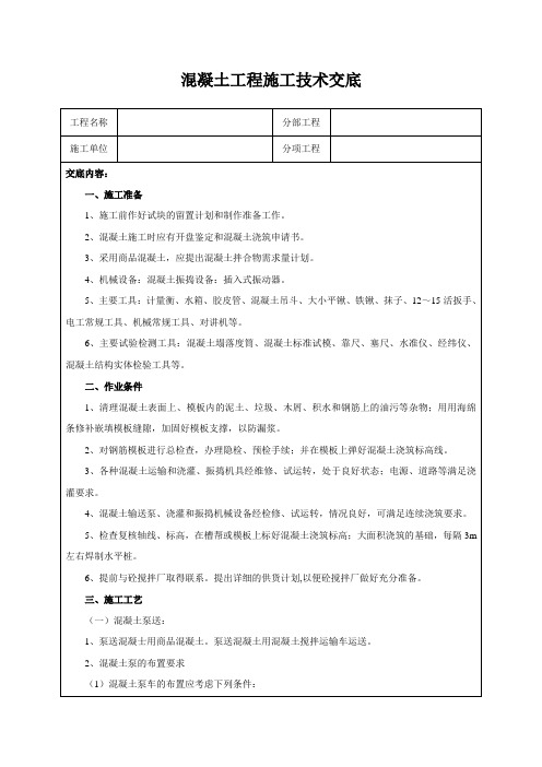 混凝土工程施工技术交底