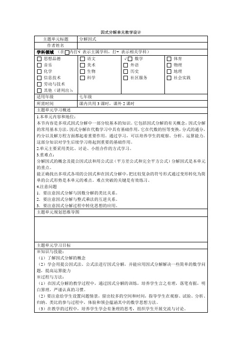 七年级数学因式分解单元教学设计