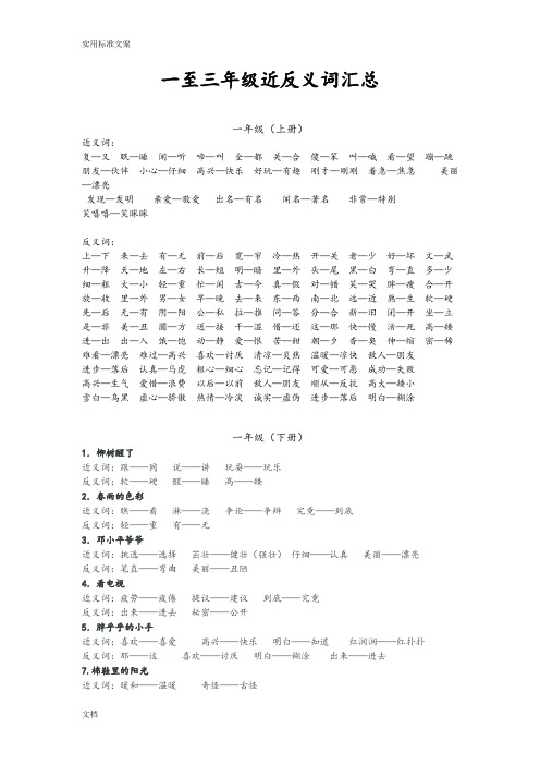 小学一至三年级近反义词汇总情况(人教版)