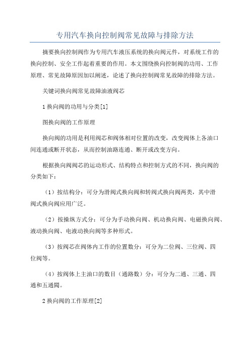 专用汽车换向控制阀常见故障与排除方法