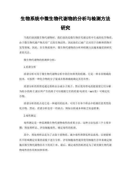 生物系统中微生物代谢物的分析与检测方法研究