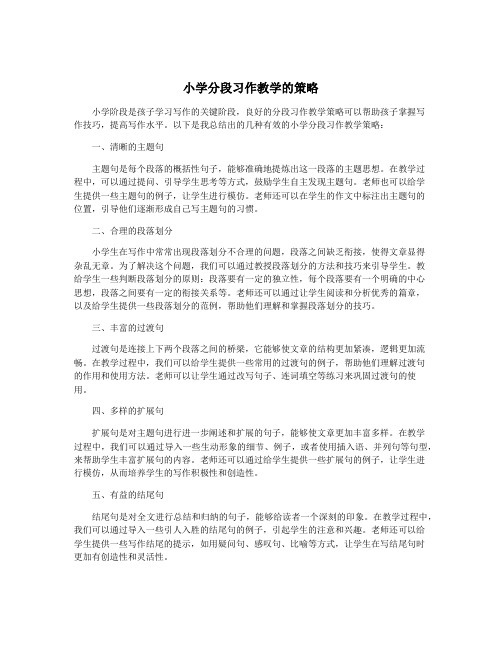 小学分段习作教学的策略