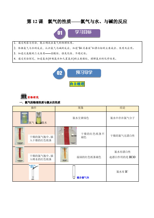 第12课  氯气的性质——氯气与水、与碱的反应(原卷版)-2024-2025学年高一化学同步学与练(