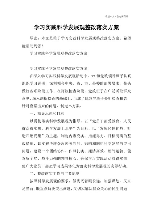 学习实践科学发展观整改落实方案_1