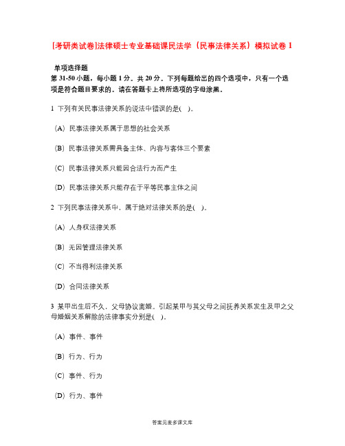 [考研类试卷]法律硕士专业基础课民法学(民事法律关系)模拟试卷1.doc