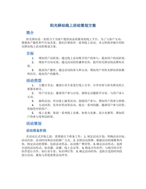 阳光驿站线上活动策划方案