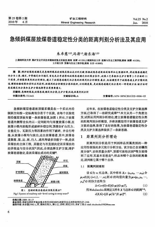 急倾斜煤层放煤巷道稳定性分类的距离判别分析法及其应用