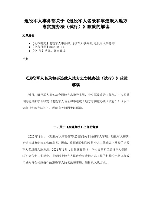 退役军人事务部关于《退役军人名录和事迹载入地方志实施办法（试行）》政策的解读