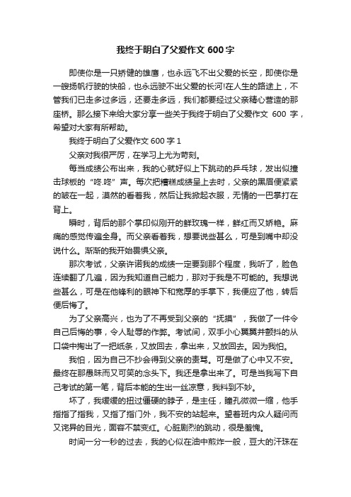 我终于明白了父爱作文600字