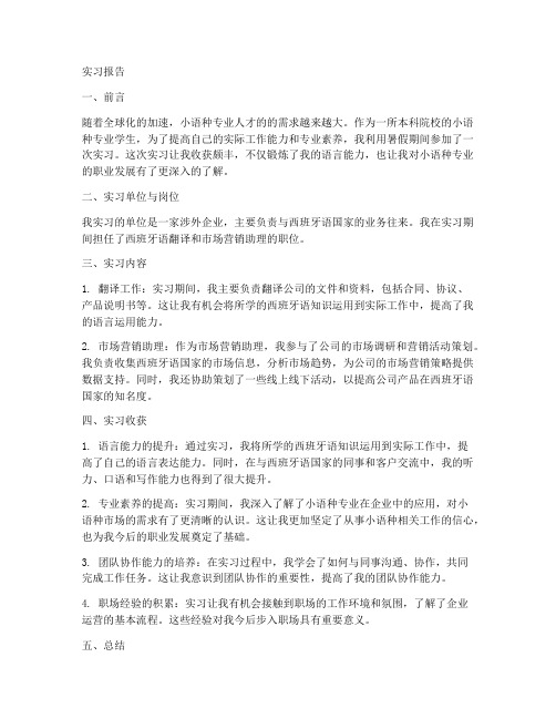 本科生小语种实习报告