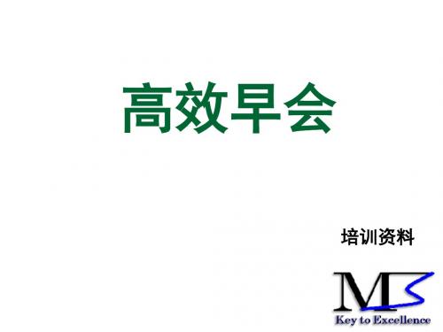 教你怎样开一个高效率的早会(ppt 38页)