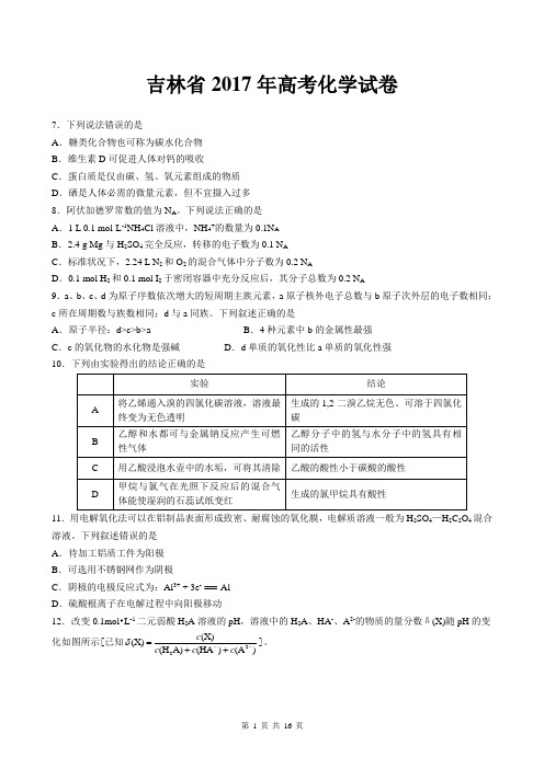 【精品】吉林省近两年(2017,2018)高考化学试卷以及答案(word解析版)