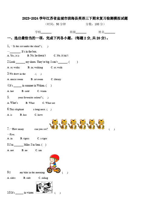 2023-2024学年江苏省盐城市滨海县英语三下期末复习检测模拟试题含解析