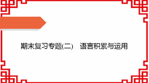 七年级语文上册精品课件 期末复习专题2 语文积累与运用