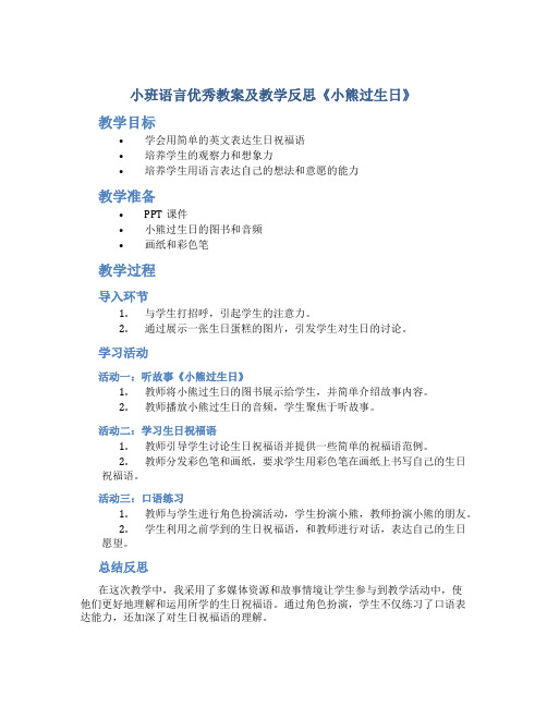 小班语言优秀教案及教学反思《小熊过生日》