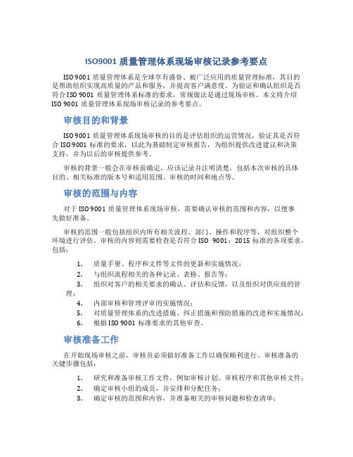 ISO9001质量管理体系现场审核记录参考要点