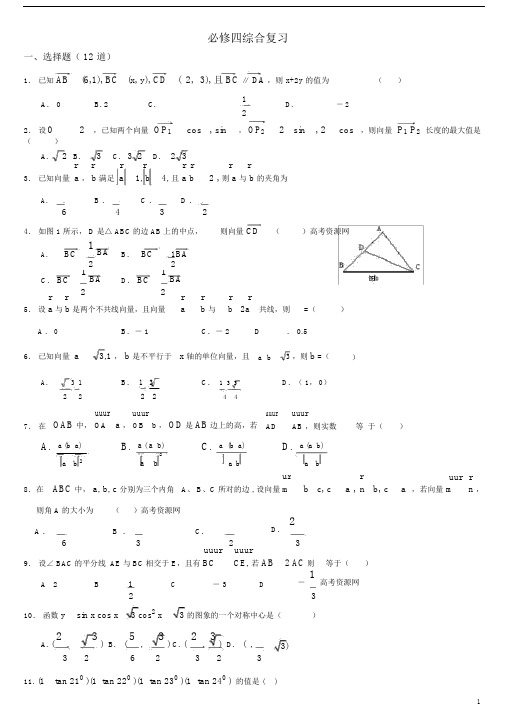 (完整)高中数学必修四(综合测试题+详细答案).doc