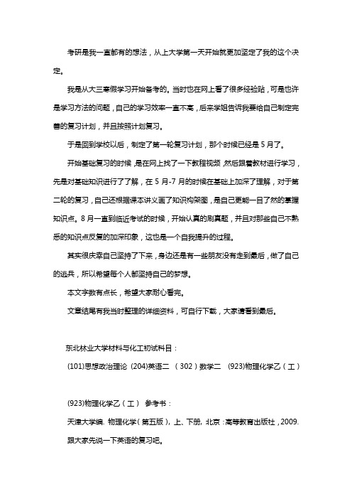 新版东北林业大学材料与化工考研经验考研参考书考研真题