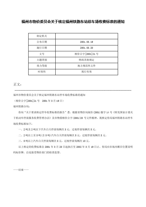 福州市物价委员会关于核定福州铁路东站停车场收费标准的通知-榕价公字[2001]21号