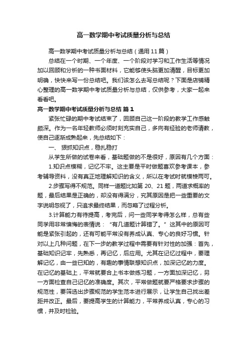 高一数学期中考试质量分析与总结