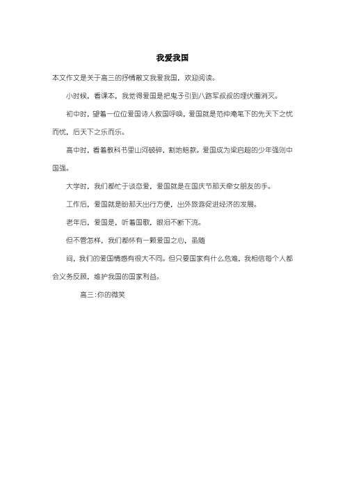 高中高三抒情散文：我爱我国