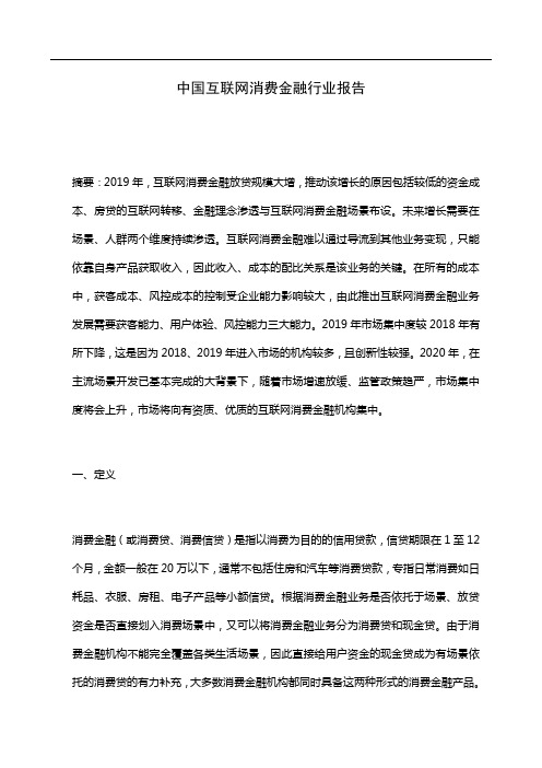 中国互联网消费金融行业报告