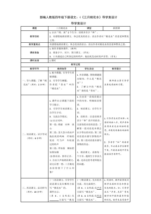 统编-部编人教版四年级下册语文:4《三月桃花水》导学案设计