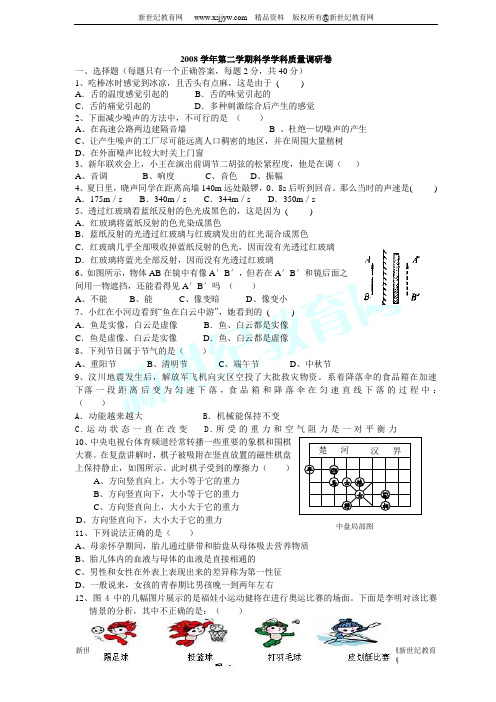 2008学年第二学期科学学科七年级(下)质量调研卷