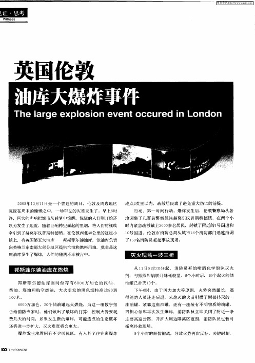 英国伦敦油库大爆炸事件