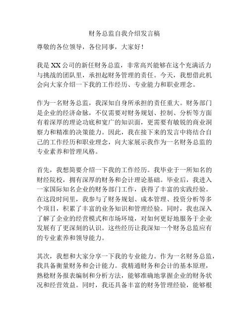 财务总监自我介绍发言稿