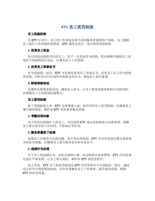 ktv员工奖罚制度