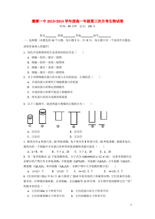 江西省鹰潭一中高一生物上学期第三次月考(无答案)新人