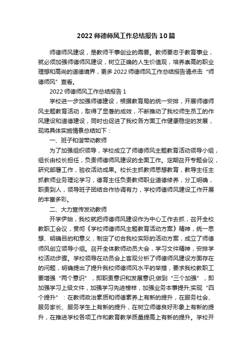 2022师德师风工作总结报告10篇