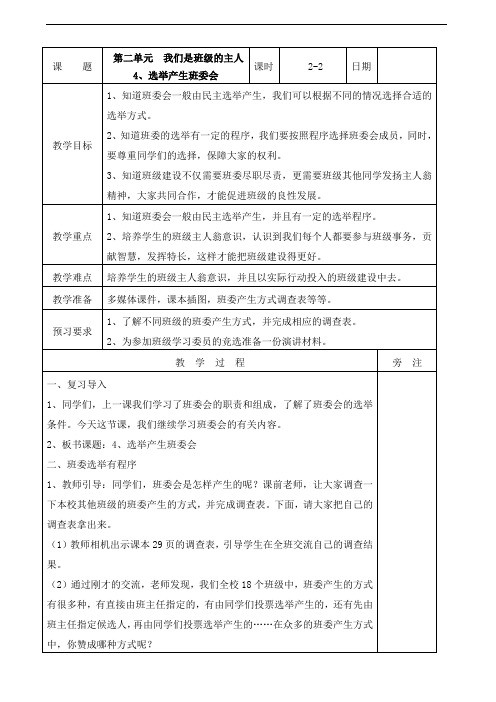 【小学教育】道德与法治五年级上册：4选举产生班委会第二课时教案-2019人教版部编道法